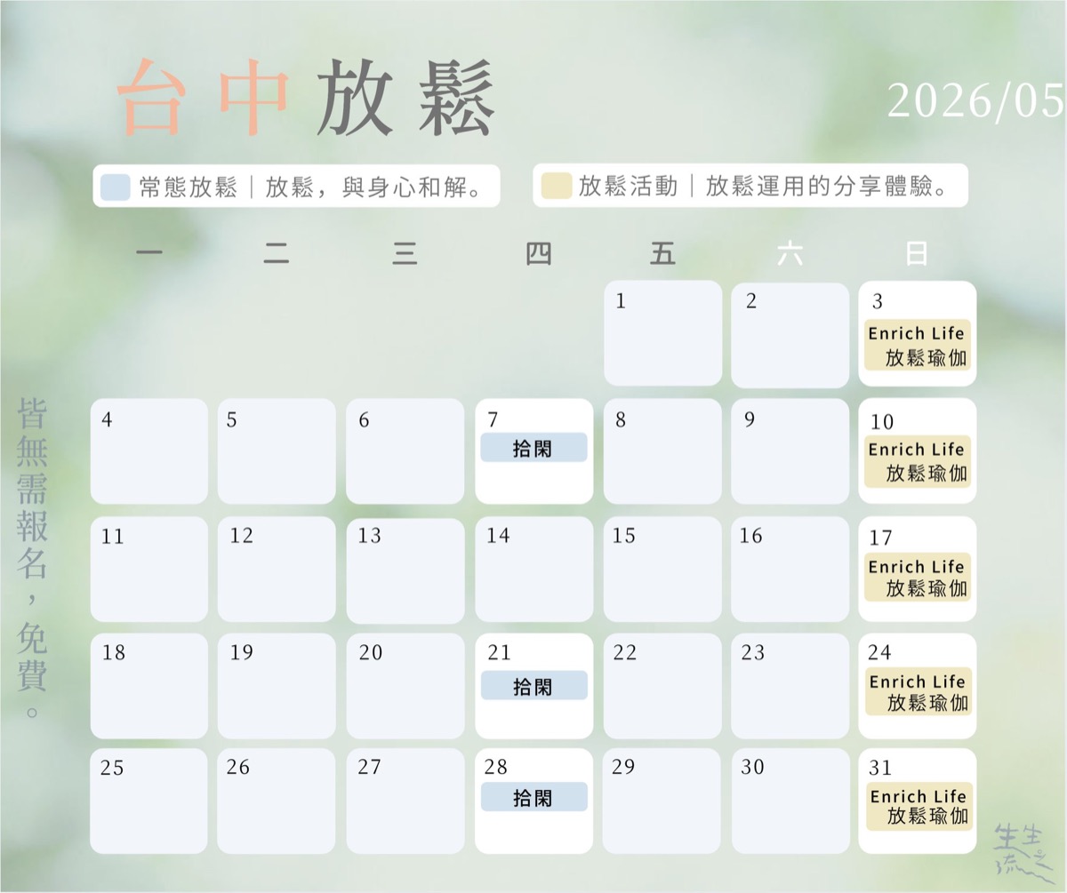 ● 常態放鬆 ● 放鬆，與身心和解：台中