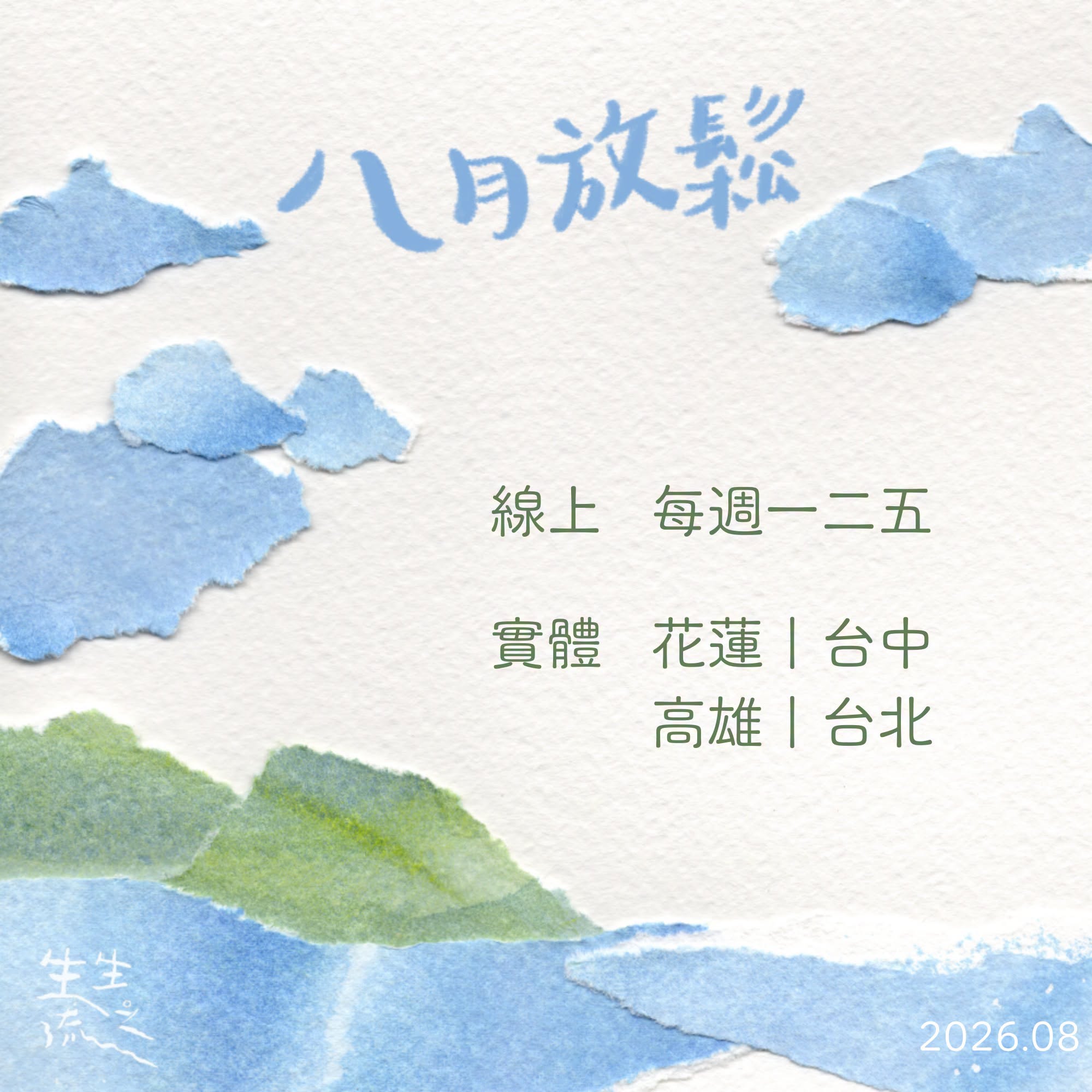 八月 ◦ 放鬆活動